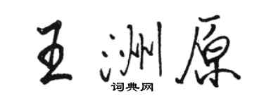 骆恒光王洲原行书个性签名怎么写