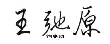 骆恒光王弛原行书个性签名怎么写