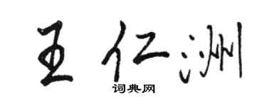 骆恒光王仁洲行书个性签名怎么写