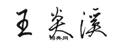 骆恒光王炎溪行书个性签名怎么写