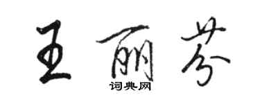 骆恒光王丽芬行书个性签名怎么写