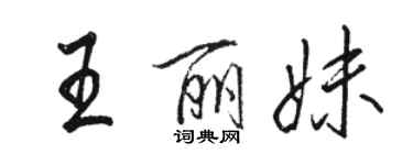 骆恒光王丽妹行书个性签名怎么写