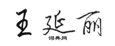 骆恒光王延丽行书个性签名怎么写