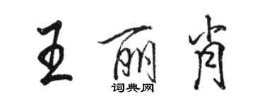 骆恒光王丽肖行书个性签名怎么写