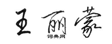 骆恒光王丽蒙行书个性签名怎么写