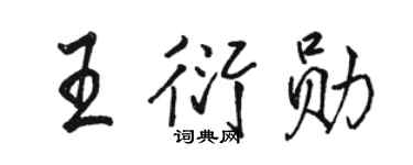 骆恒光王衍勋行书个性签名怎么写