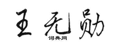 骆恒光王无勋行书个性签名怎么写