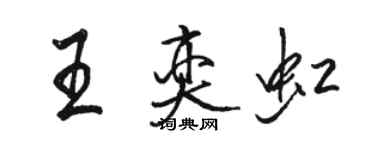 骆恒光王奕虹行书个性签名怎么写