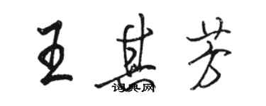 骆恒光王其芳行书个性签名怎么写