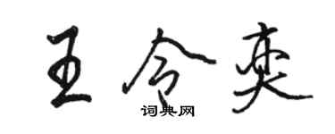 骆恒光王令奕行书个性签名怎么写