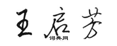 骆恒光王启芳行书个性签名怎么写