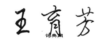 骆恒光王育芳行书个性签名怎么写