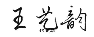 骆恒光王艺韵行书个性签名怎么写