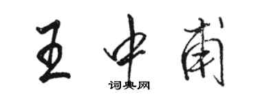 骆恒光王中甫行书个性签名怎么写