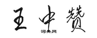 骆恒光王中赞行书个性签名怎么写