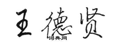 骆恒光王德贤行书个性签名怎么写
