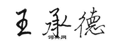 骆恒光王承德行书个性签名怎么写