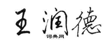 骆恒光王润德行书个性签名怎么写