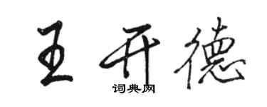 骆恒光王开德行书个性签名怎么写