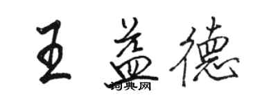 骆恒光王益德行书个性签名怎么写
