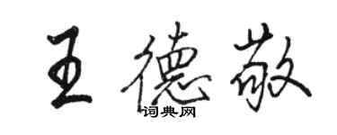 骆恒光王德敬行书个性签名怎么写