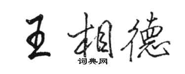 骆恒光王相德行书个性签名怎么写
