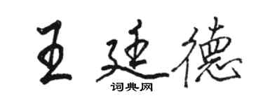 骆恒光王廷德行书个性签名怎么写