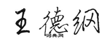 骆恒光王德纲行书个性签名怎么写