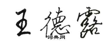 骆恒光王德露行书个性签名怎么写