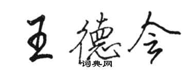 骆恒光王德会行书个性签名怎么写