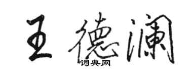 骆恒光王德澜行书个性签名怎么写