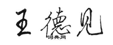 骆恒光王德见行书个性签名怎么写
