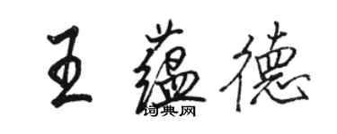 骆恒光王蕴德行书个性签名怎么写