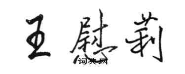 骆恒光王慰莉行书个性签名怎么写