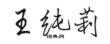 骆恒光王纯莉行书个性签名怎么写