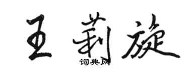 骆恒光王莉旋行书个性签名怎么写