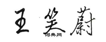 骆恒光王笑蔚行书个性签名怎么写