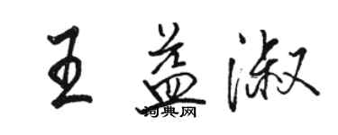 骆恒光王益淑行书个性签名怎么写