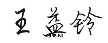 骆恒光王益铃行书个性签名怎么写