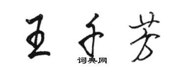骆恒光王千芳行书个性签名怎么写