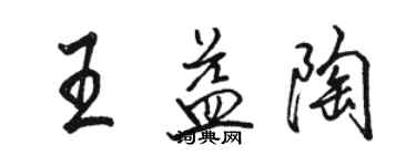 骆恒光王益陶行书个性签名怎么写