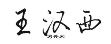 骆恒光王汉西行书个性签名怎么写
