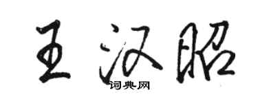 骆恒光王汉昭行书个性签名怎么写