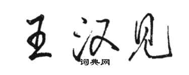 骆恒光王汉见行书个性签名怎么写