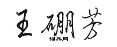 骆恒光王硼芳行书个性签名怎么写