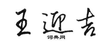 骆恒光王迎吉行书个性签名怎么写