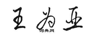 骆恒光王为亚行书个性签名怎么写