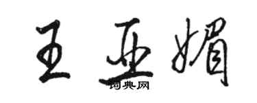 骆恒光王亚媚行书个性签名怎么写