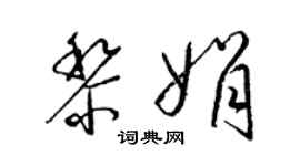 梁锦英黎娟草书个性签名怎么写
