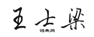 骆恒光王士梁行书个性签名怎么写